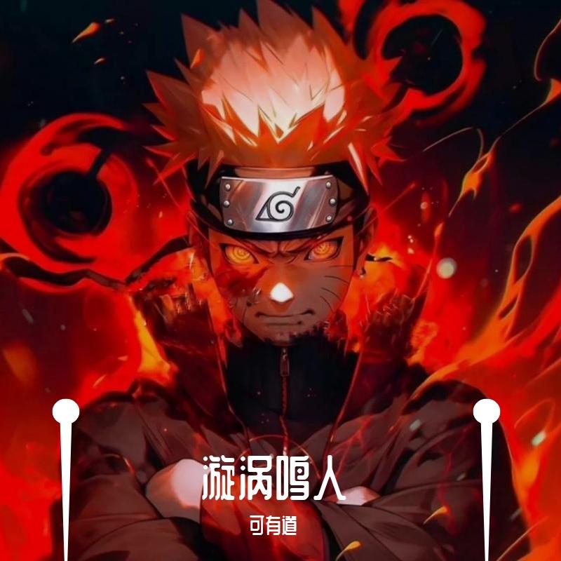 Selena Gomez-Wolves 漩涡鸣人（mash up）（可有道 remix）