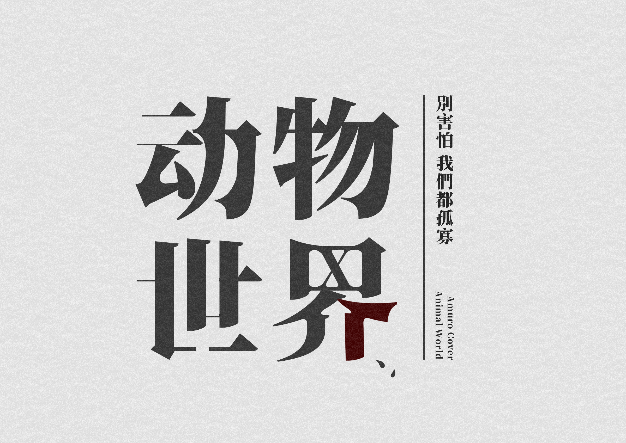 动物世界cover薛之谦