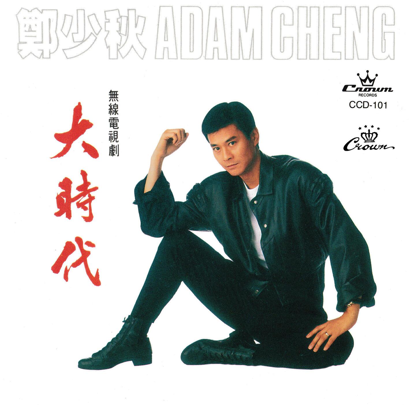 大时代