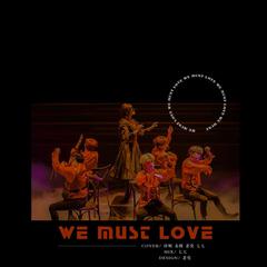 사랑하게 될 거야（We Must Love）（翻自 ONF）