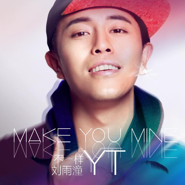 不一样（make you mine）专辑