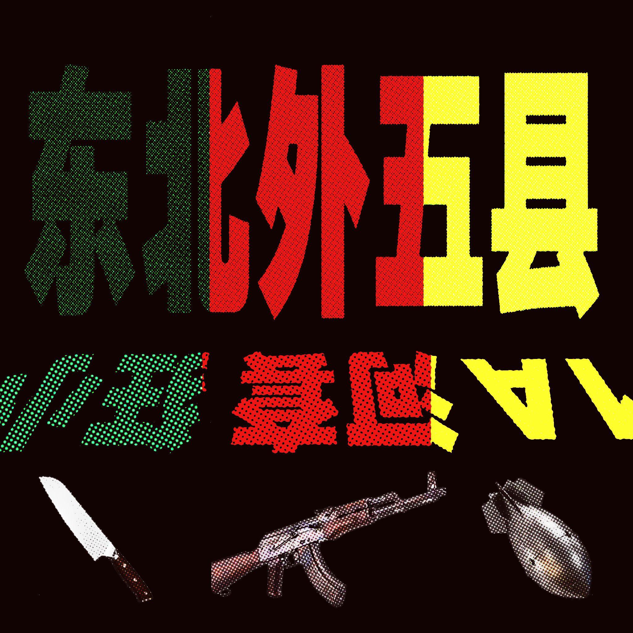 东北外五县Cypher