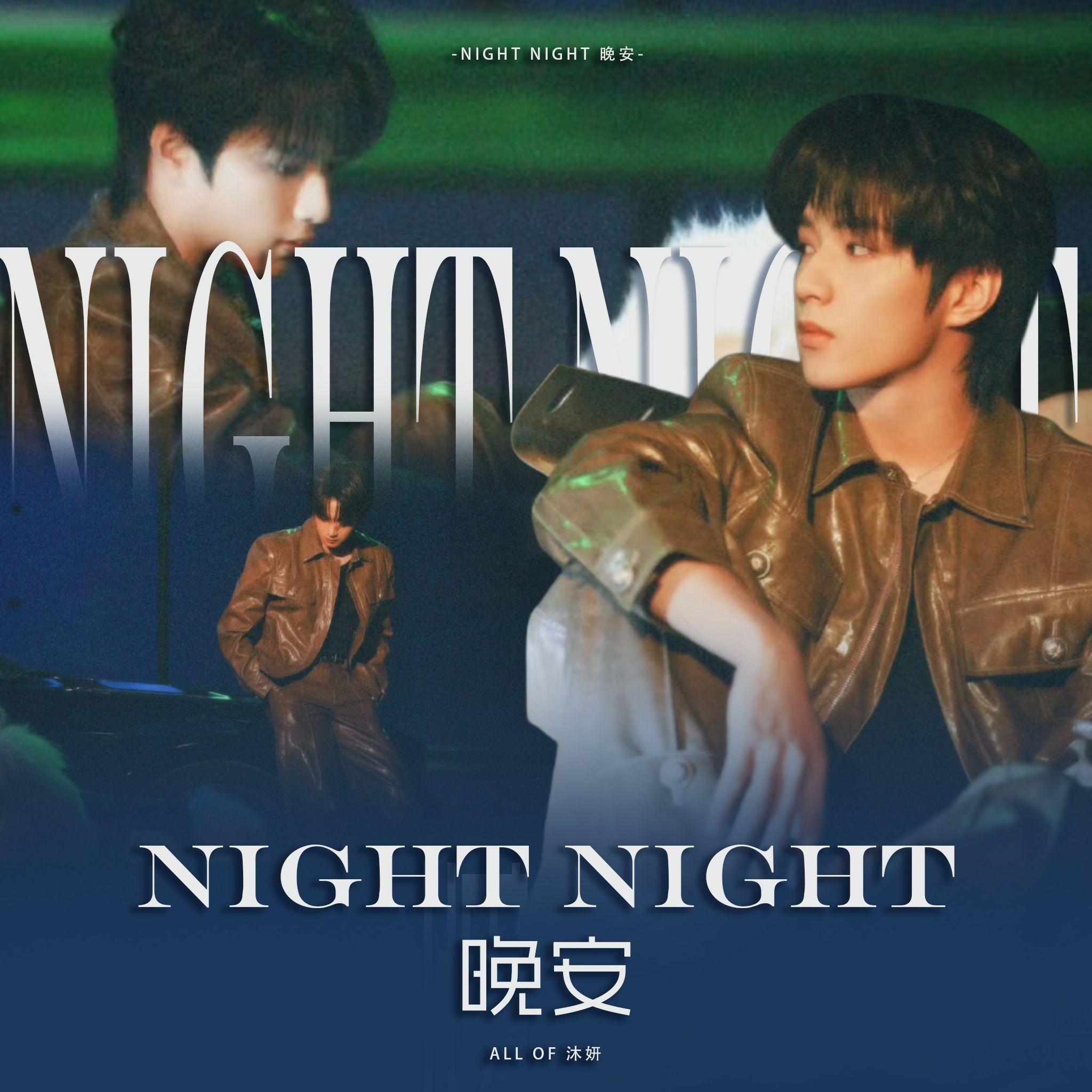 Nighty Night 晚安（翻自：刘耀文）
