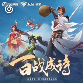 励志精选|从《百战成诗 1燃情版（纯歌）》听起