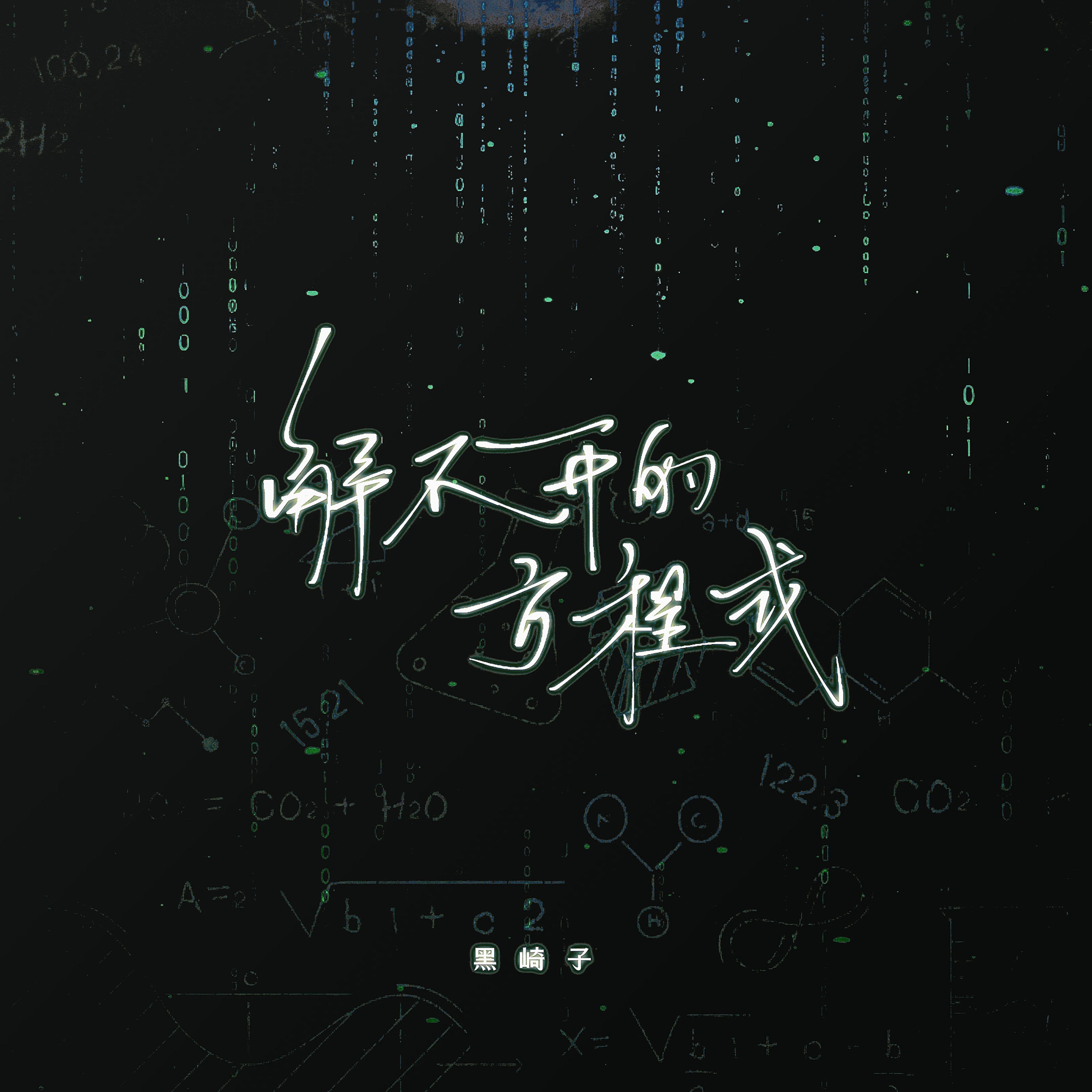 解不开的方程式