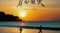 芳心纵火