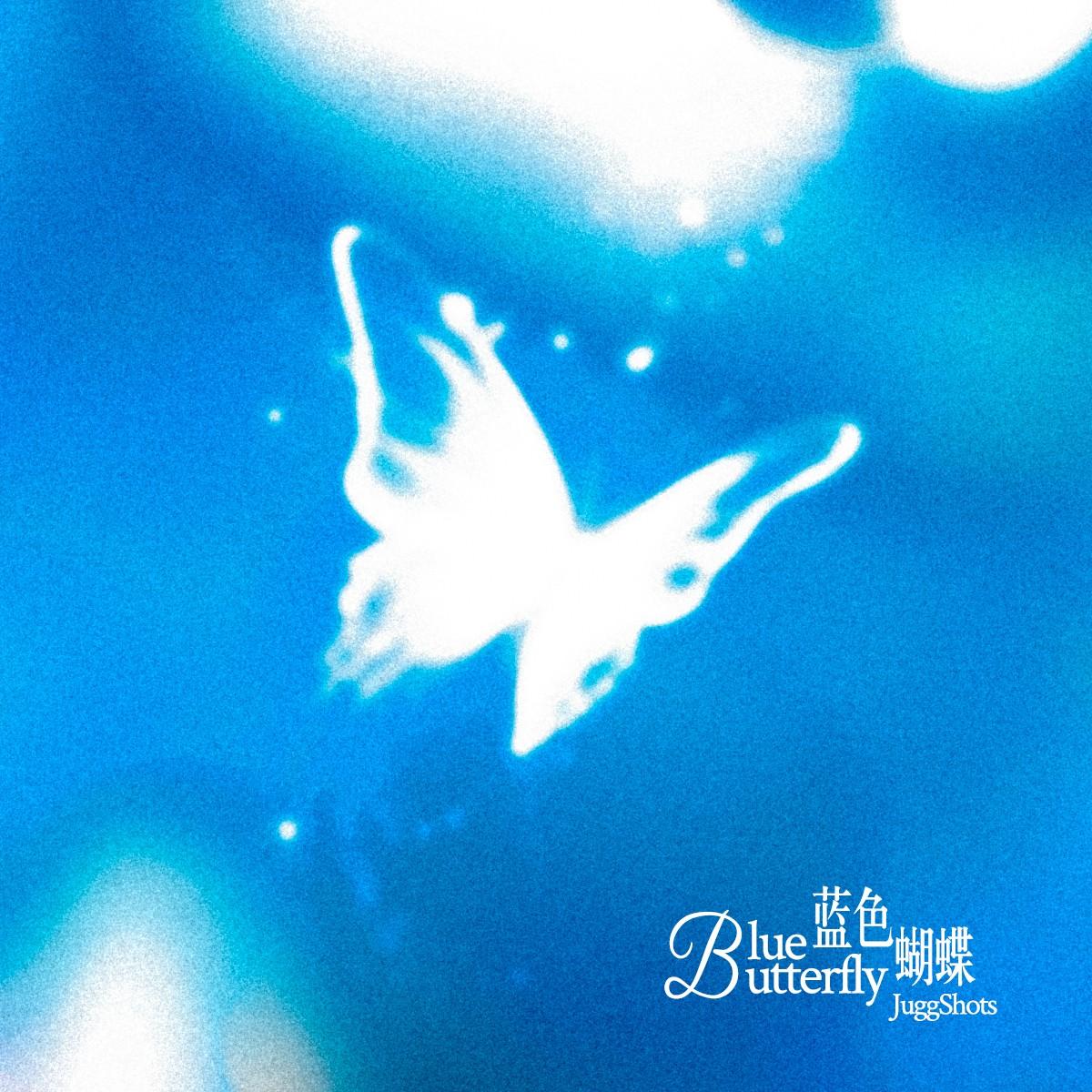 蓝色蝴蝶