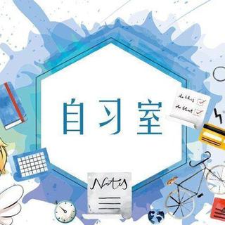 静心纯音｜备战清北自习室②
