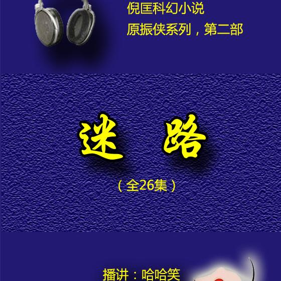 原振侠系列第二部-迷路