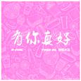 有你真好(百富餐饮18周年主题曲)