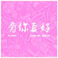 有你真好(百富餐饮18周年主题曲)