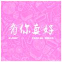 有你真好(百富餐饮18周年主题曲)专辑