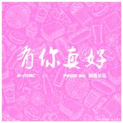 有你真好(百富餐饮18周年主题曲)