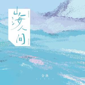 金渔 - 山海人间 (精消 带伴唱)伴奏 （升8半音）