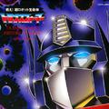 超ロボット生命体トランスフォーマー TRANSFORMERS HISTORY OF MUSIC 1984-1990