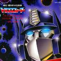超ロボット生命体トランスフォーマー TRANSFORMERS HISTORY OF MUSIC 1984-1990专辑
