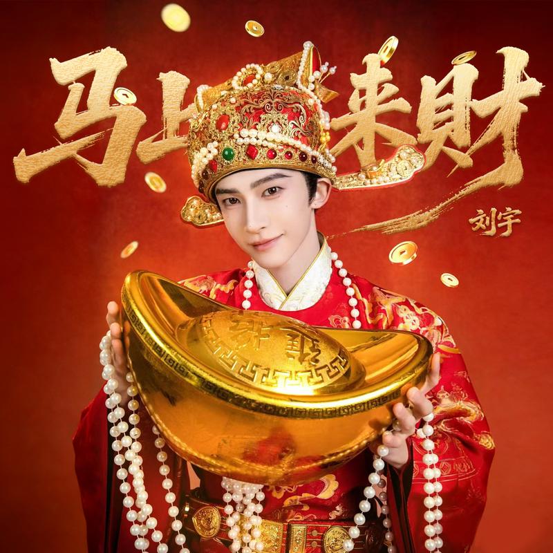 《马上来财》封面