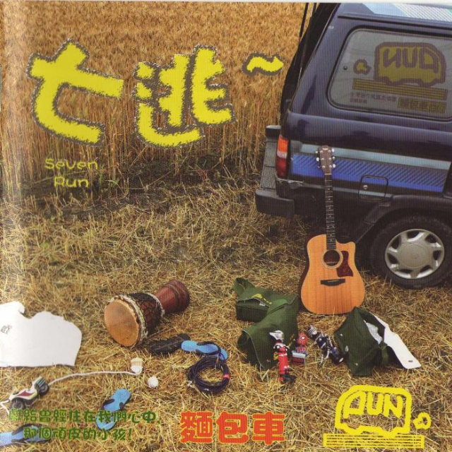 七逃