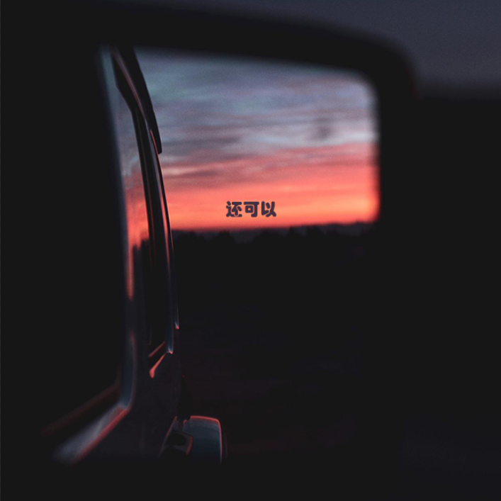 还可以