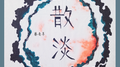 散淡专辑