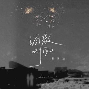 龚爽 - 家国天下 伴奏 伴唱