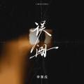 误闯