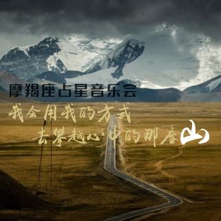 摩羯座占星音乐会