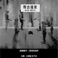 [DJ节目]霓达播客NidaMedia的DJ节目 第137期