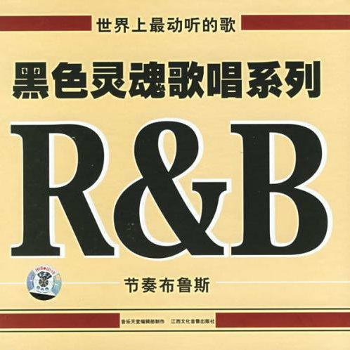 顶级R&B歌单（私人订制保证精品）