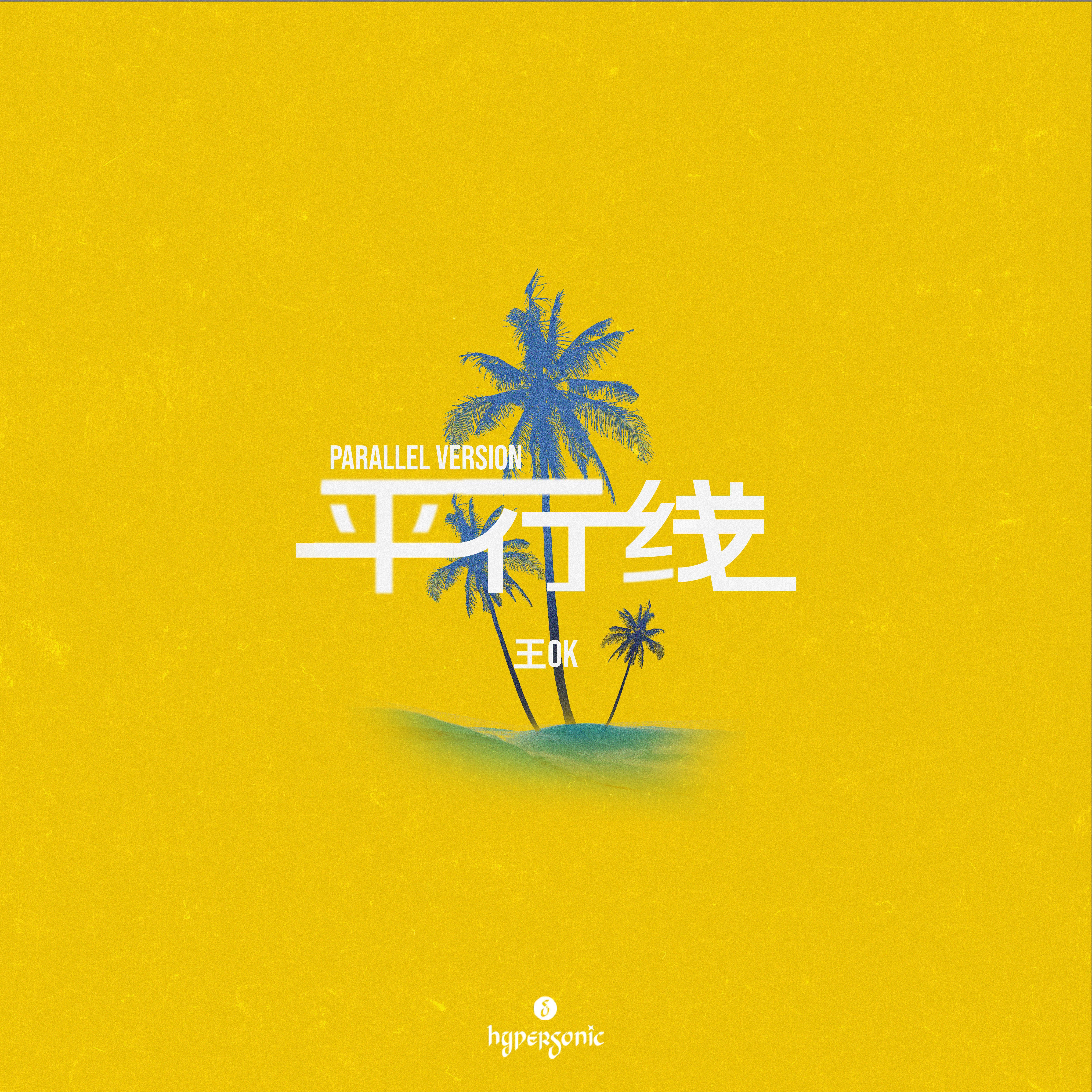 平行线 (Parallel Version)