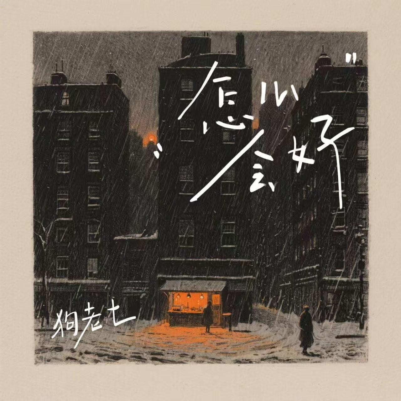怎么会好