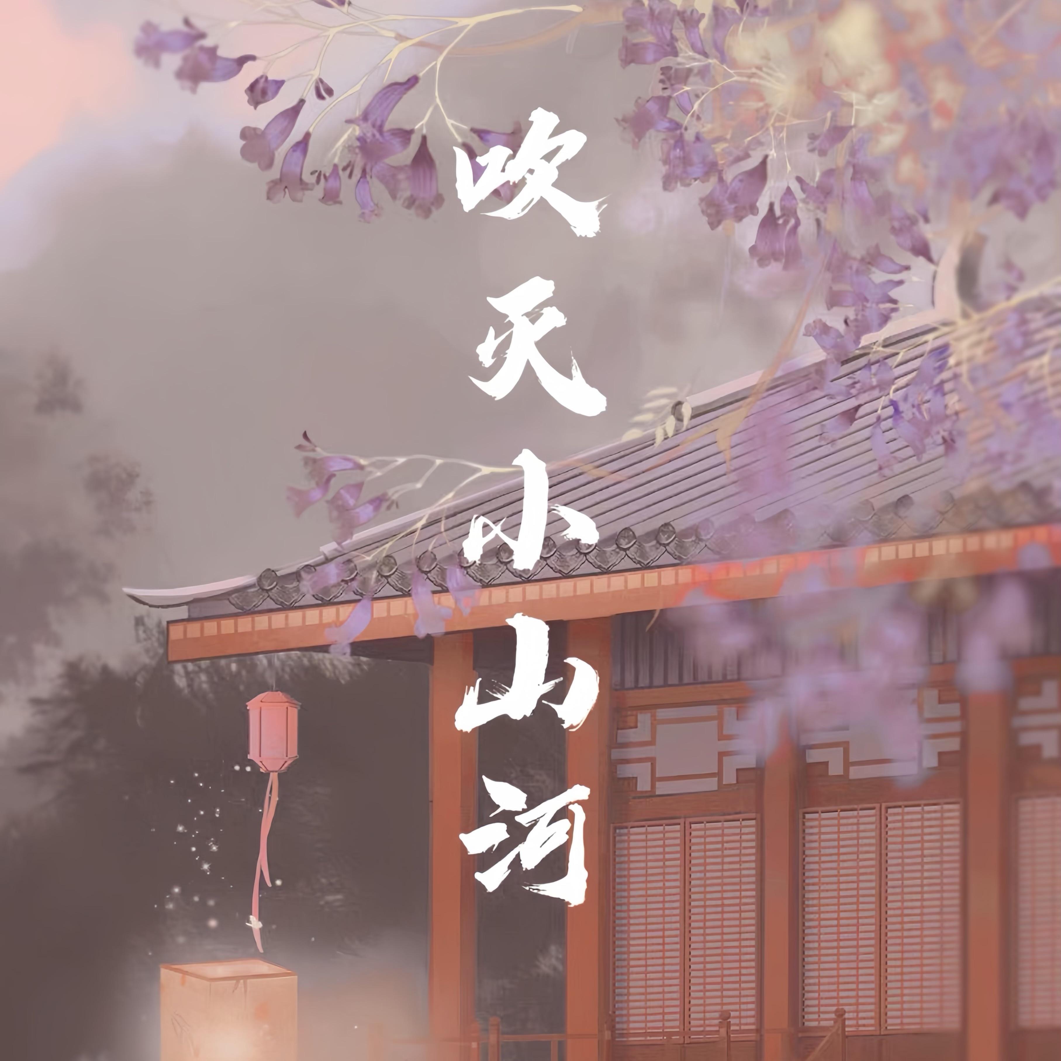 吹灭小山河