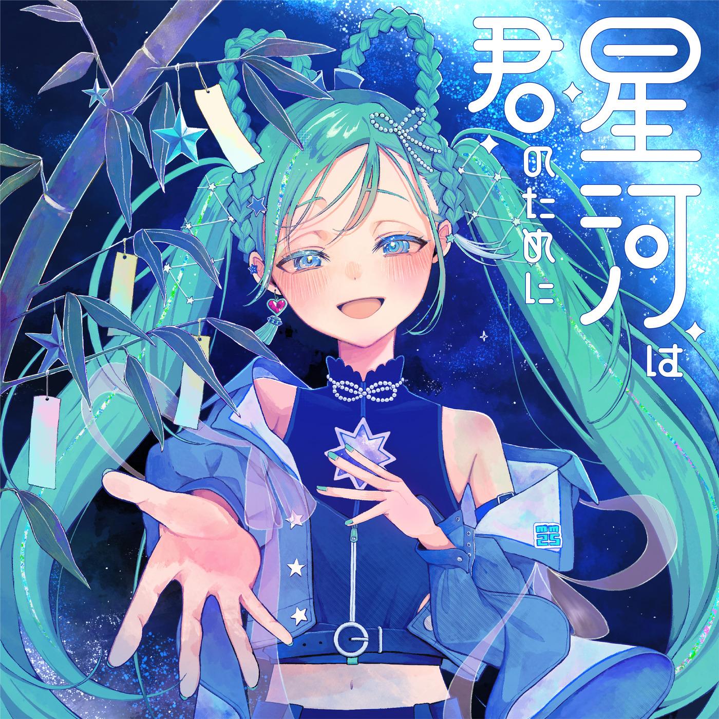 星河は君のために