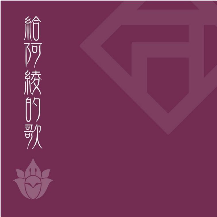 给阿绫的歌