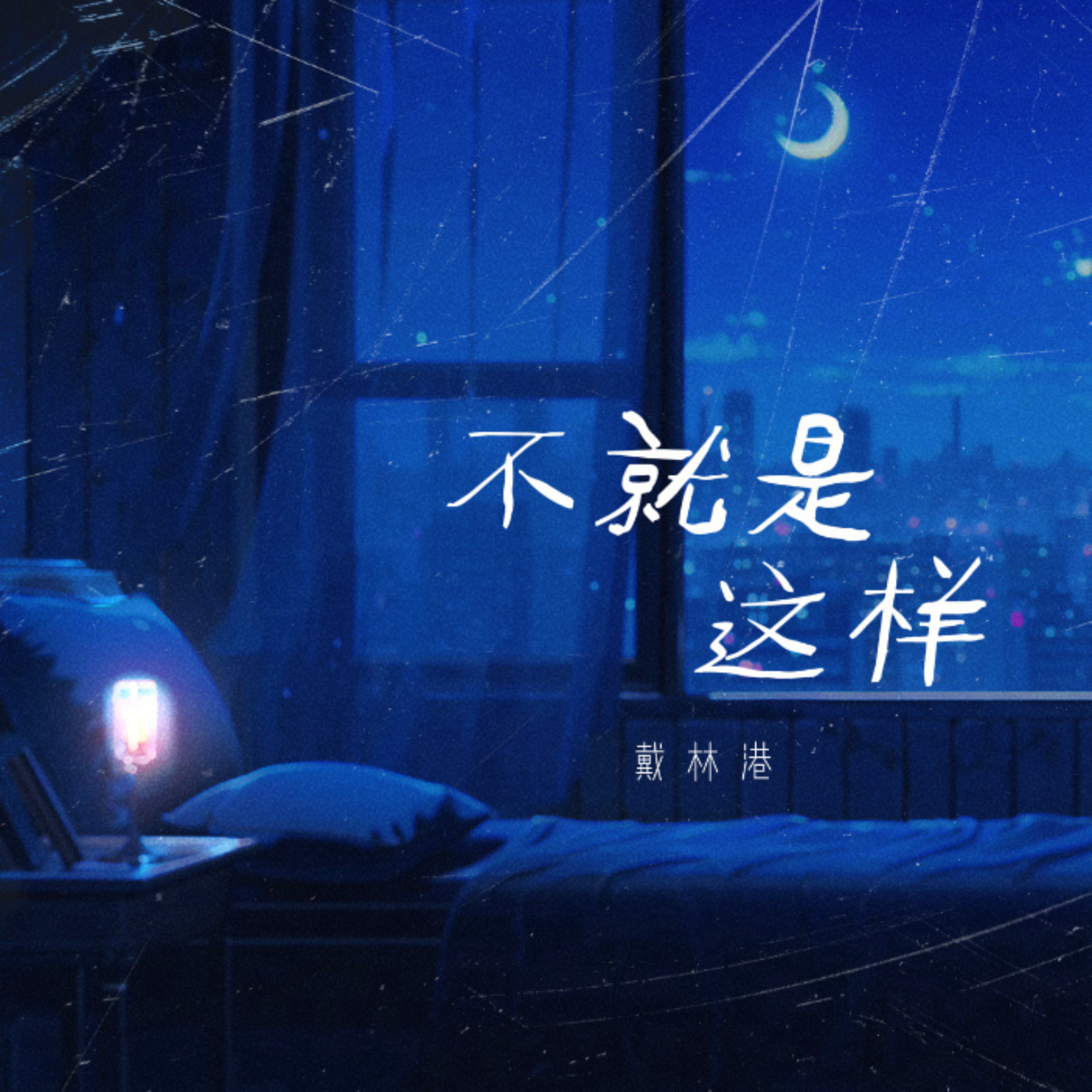 不就是这样