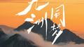 九州同梦专辑