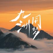 九州同梦