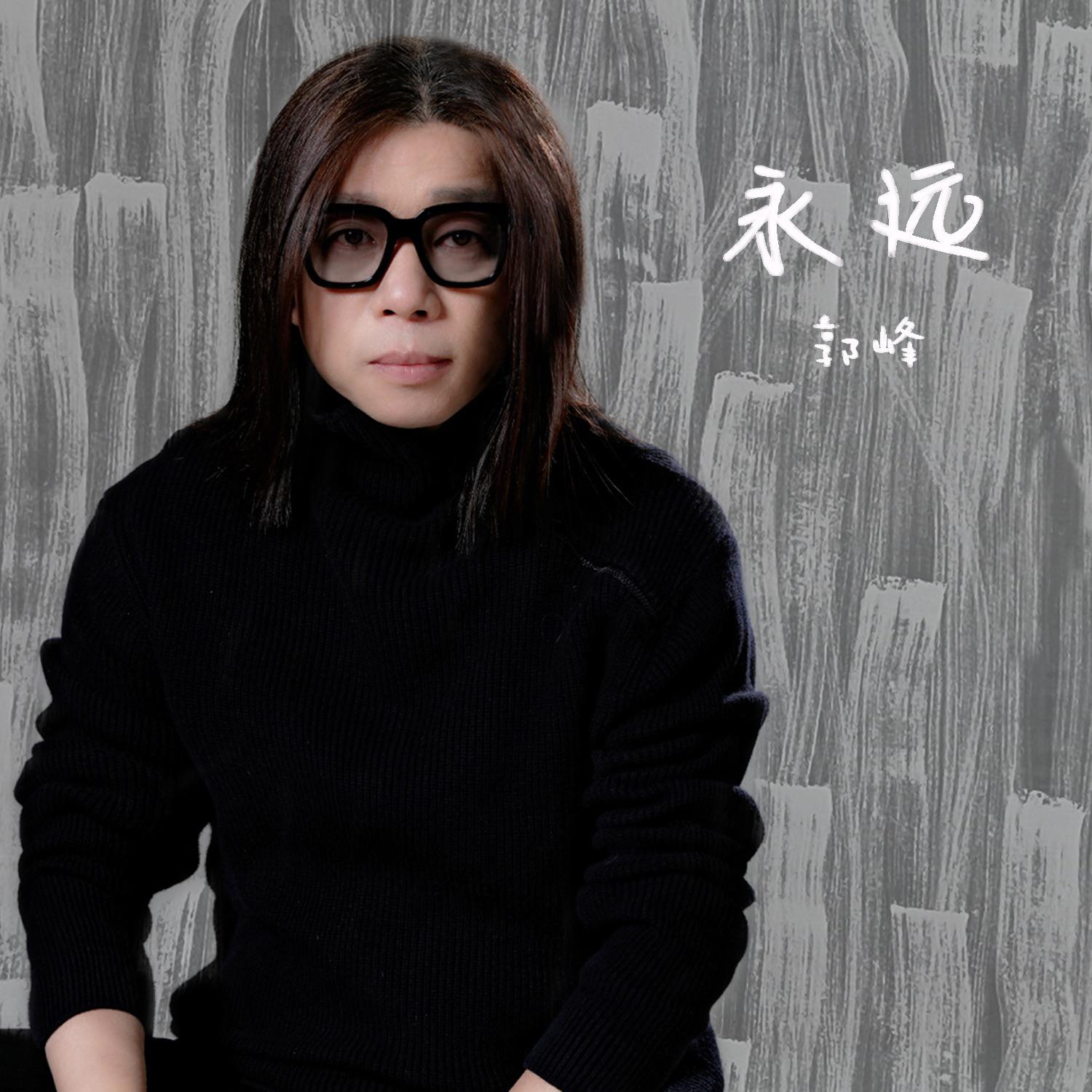 永远（新编版）