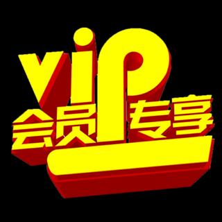『VIP付费专享』｜充会员才能「试听」的歌