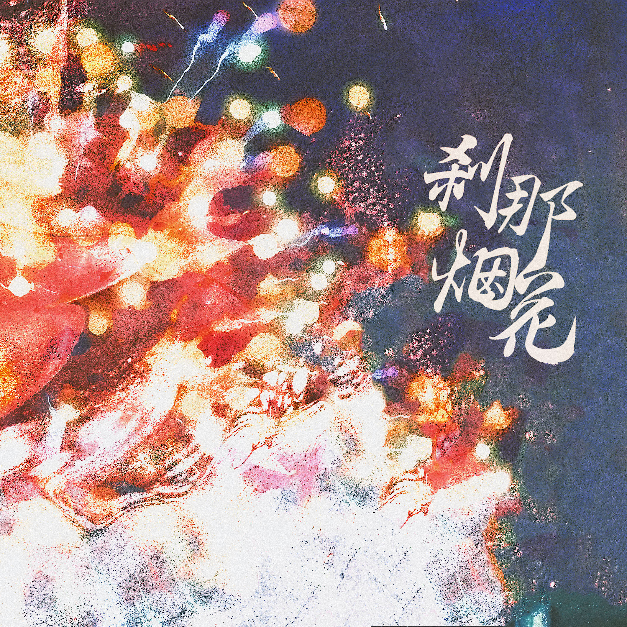 刹那烟花