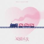 爱情火车专辑