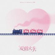 爱情火车