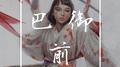 巴御前 (feat. Shekinah)专辑