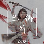 巴御前 (feat. Shekinah)
