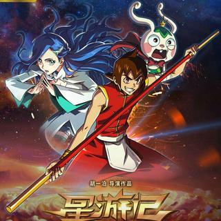 《星游记》ACG