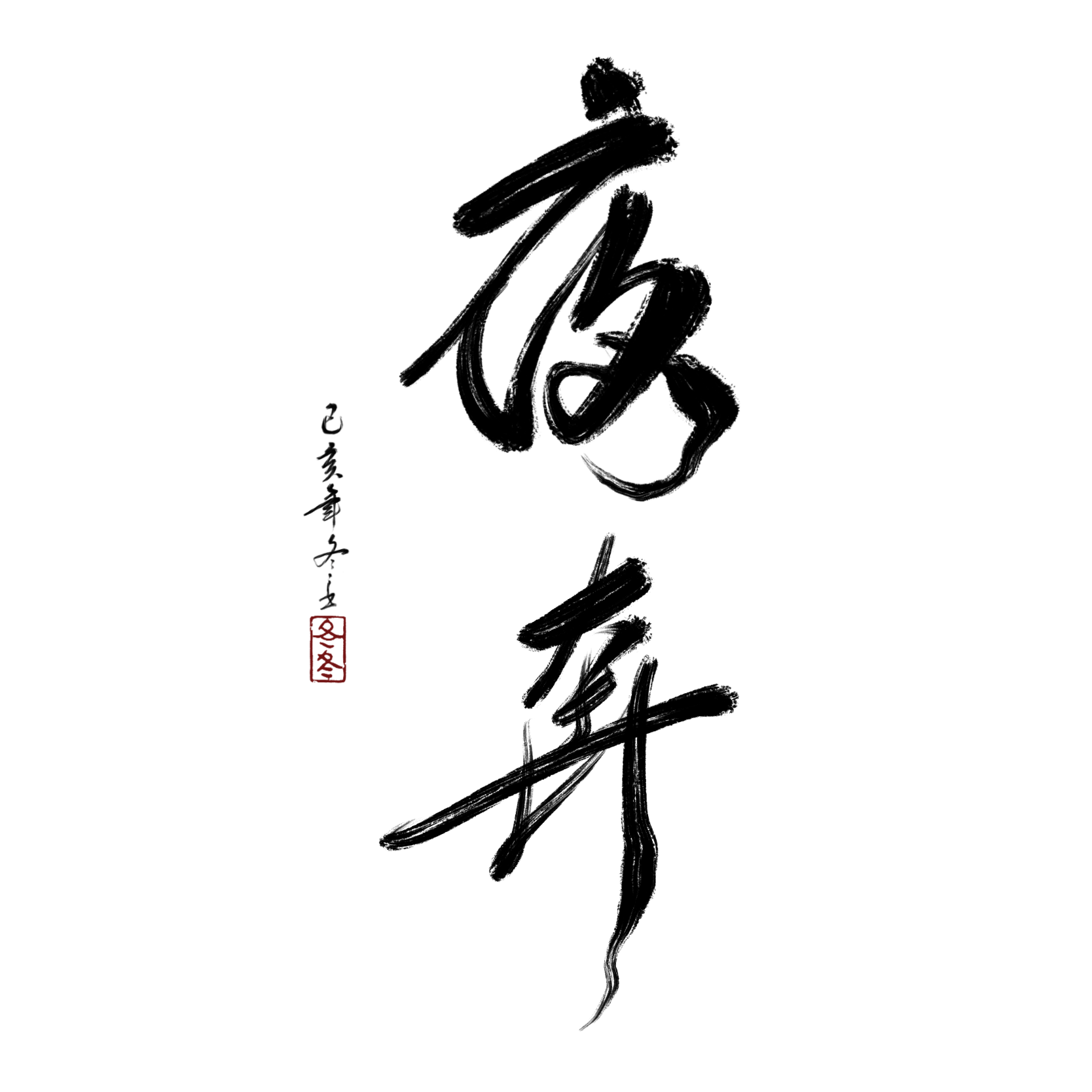 “约少年，与我出逃这漫漫长夜”