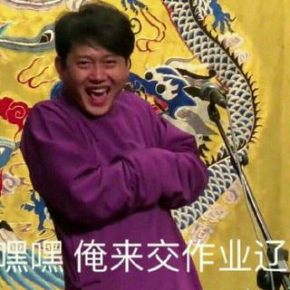 德云社专属，呀吼