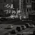如果下次路过我的生活