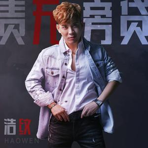 浩纹 - 责无旁贷 (DJ小鱼儿版伴奏).mp3