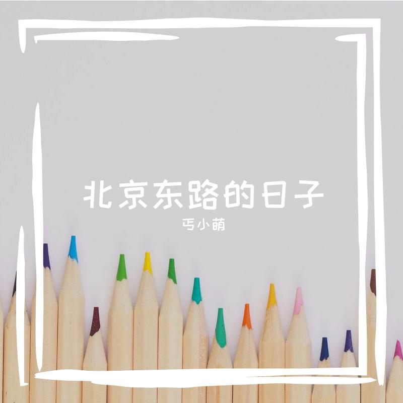 北京东路的日子